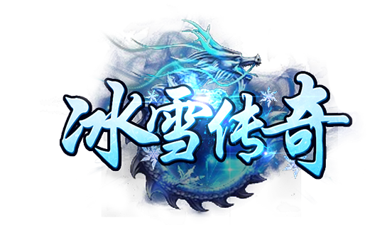 冰雪传奇.png