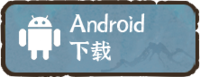 《修仙模拟器手游》官网-修仙家族-点击安卓端口下载手游