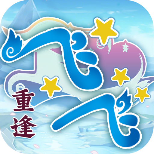 《飞飞重逢》手游官网-重逢青春回忆