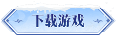 《冰雪骑战版》手游官网-冰雪传奇-下载游戏