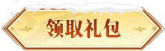 《冰雪骑战版》手游官网-冰雪传奇-领取礼包