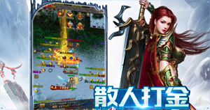 《冰雪骑战版》手游官网-冰雪传奇-散人打金