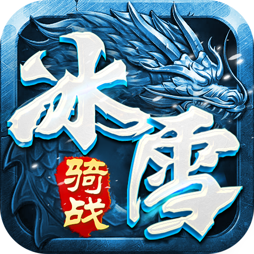 《冰雪骑战版》手游官网-盟重英雄，游戏内只有单一货币元宝，可通过打怪、装备回收等途径获得，强势攻沙参战，趣游冰雪请君共赏！激情热血冰雪版沙巴克历练即刻启程！