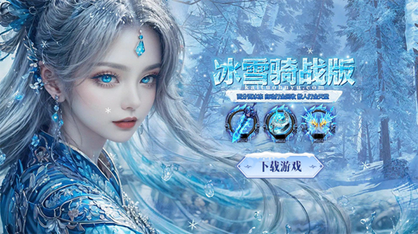 冰雪骑战版o.png