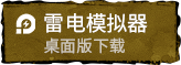《寻梦丝路》手游官网-丝路传说-雷电模拟器下载