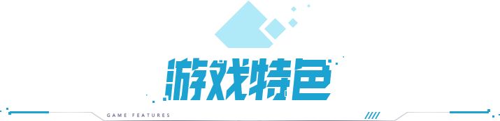 《寻梦丝路》手游官网-丝路传说-游戏特色