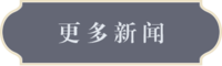 《寻梦丝路》手游官网-丝路传说-更多新闻