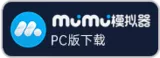 英雄年代手游-mumu模拟器pc版下载