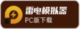 英雄年代手游-雷电模拟器pc版下载