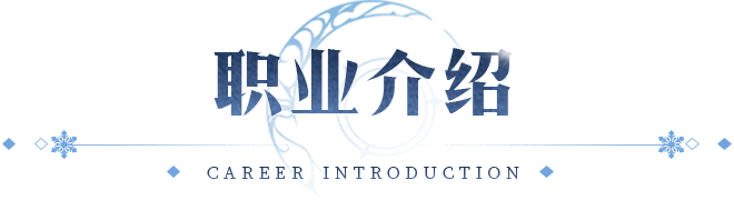 《冰雪骑战版》手游官网-冰雪传奇-职业介绍